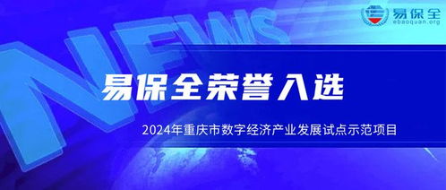 易保全入選2024年重慶市數(shù)字經(jīng)濟(jì)產(chǎn)業(yè)發(fā)展試點(diǎn)示范項(xiàng)目名單，引領(lǐng)重慶軟件產(chǎn)業(yè)創(chuàng)新發(fā)展